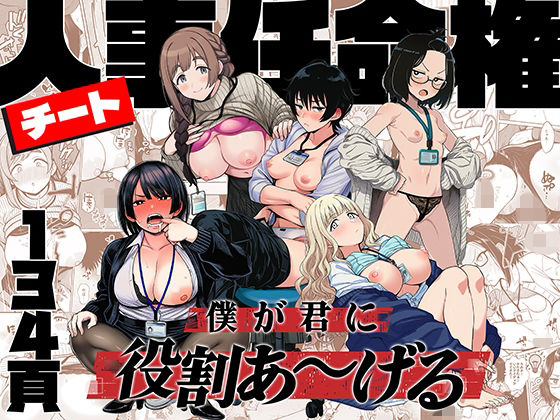 【エロ】チート人事任命権！！僕が君に役割あ〜げる