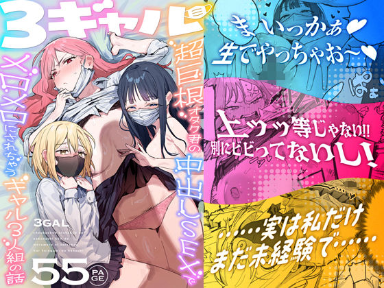 【エロ】3ギャル〜超巨根オタク君の中出しSEXでメロメロにされちゃうギャル3人組の話〜