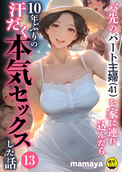 【えろ】バ先のパート主婦(41)を家に連れ込んだら10年ぶりの汗だく本気セックスした話(13)